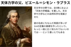 一般にはガリレオほど知られていない「天体力学の父」