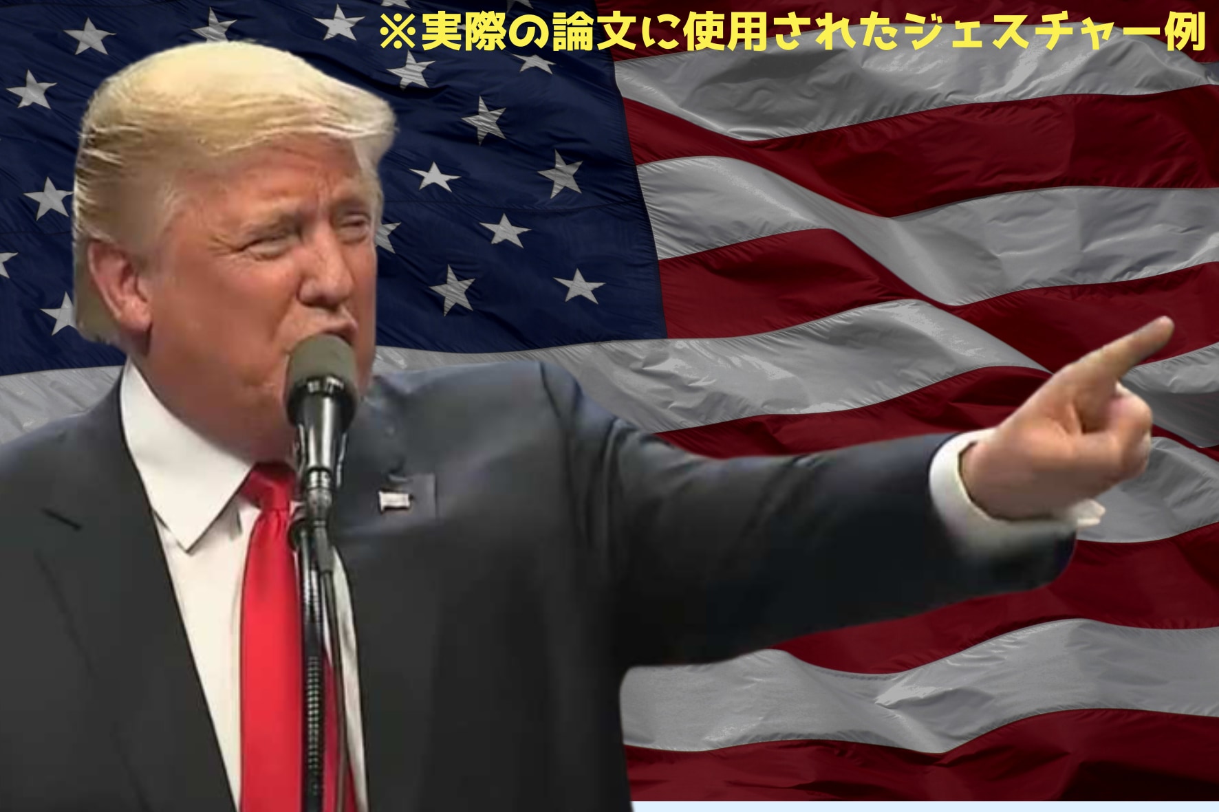 【悪用厳禁】トランプ流の大衆を魅了する「ジェスチャー術」の研究が発表