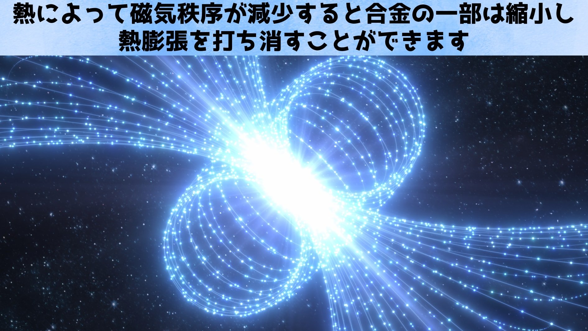 熱膨張しない合金を開発することに成功