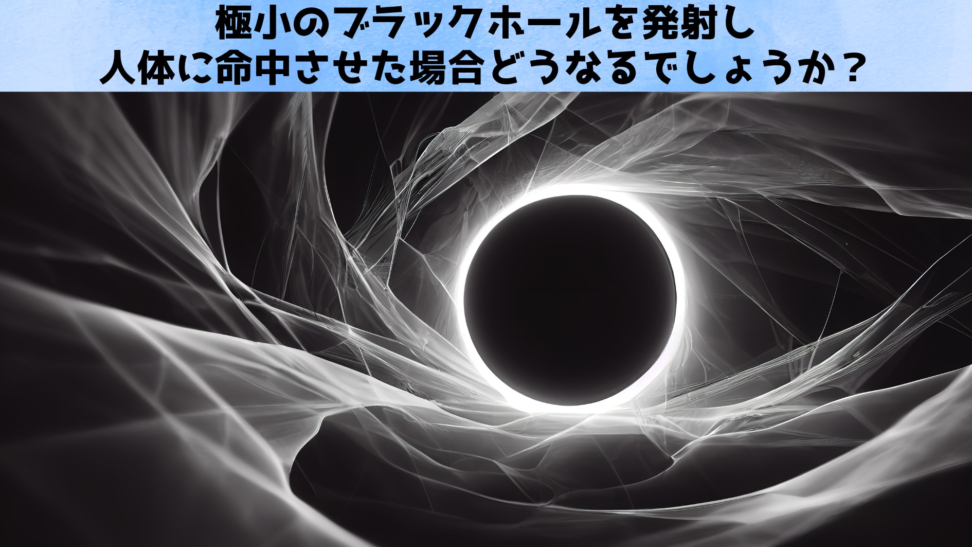 人間に当たっても大丈夫なブラックホールのサイズや重さを調べた研究が発表