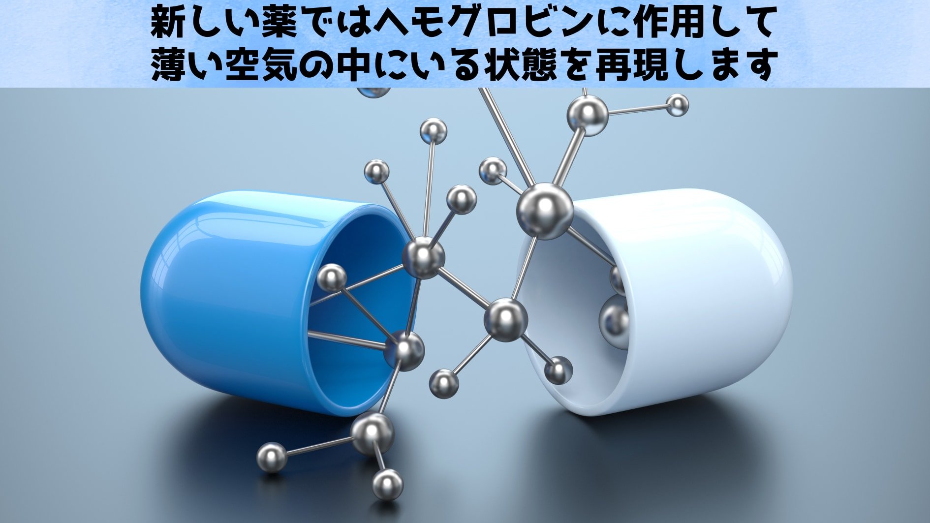 薄い空気環境を錠剤化：低酸素の恩恵を再現する新薬を開発