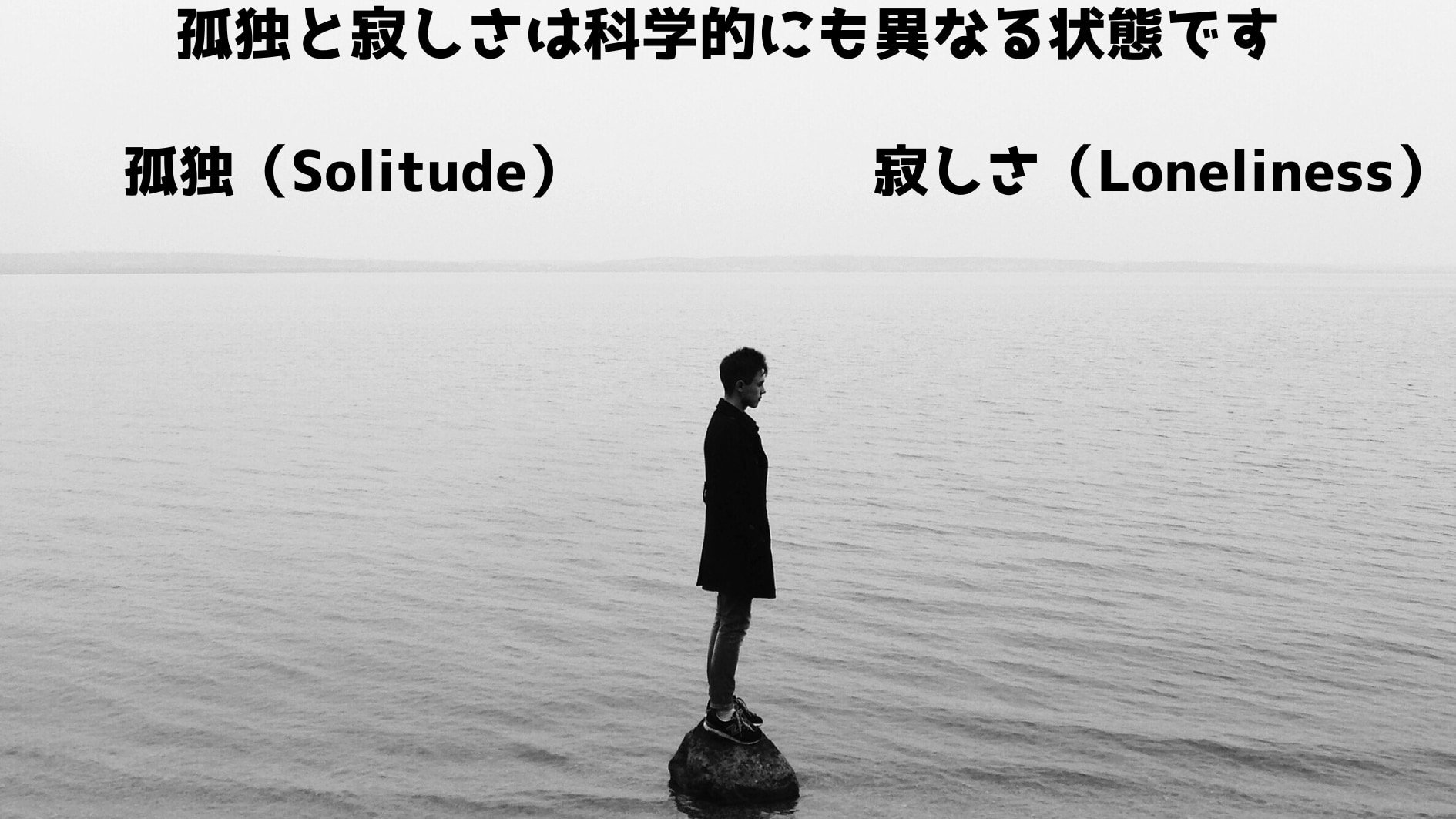 「孤独＝寂しさ」の公式は成り立たない「孤独」は「寂しさ」と本質的に違う：本当は素晴らしい孤独