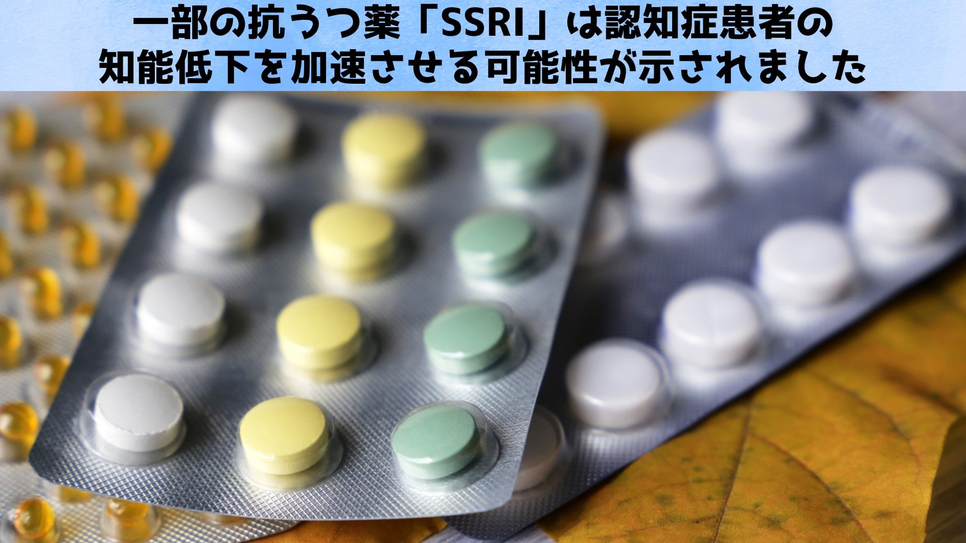 一部の抗うつ薬「SSRI」は認知症患者の知能低下を加速させる可能性がある