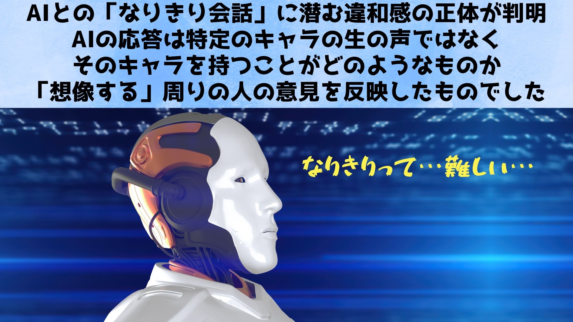 AIとの「なりきり」会話に潜む違和感の正体が判明