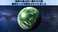 地球の海は何十億年もの間、実は緑色だった