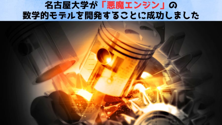 名古屋大学が「悪魔エンジン」の数学的モデルを開発 - ナゾロジー