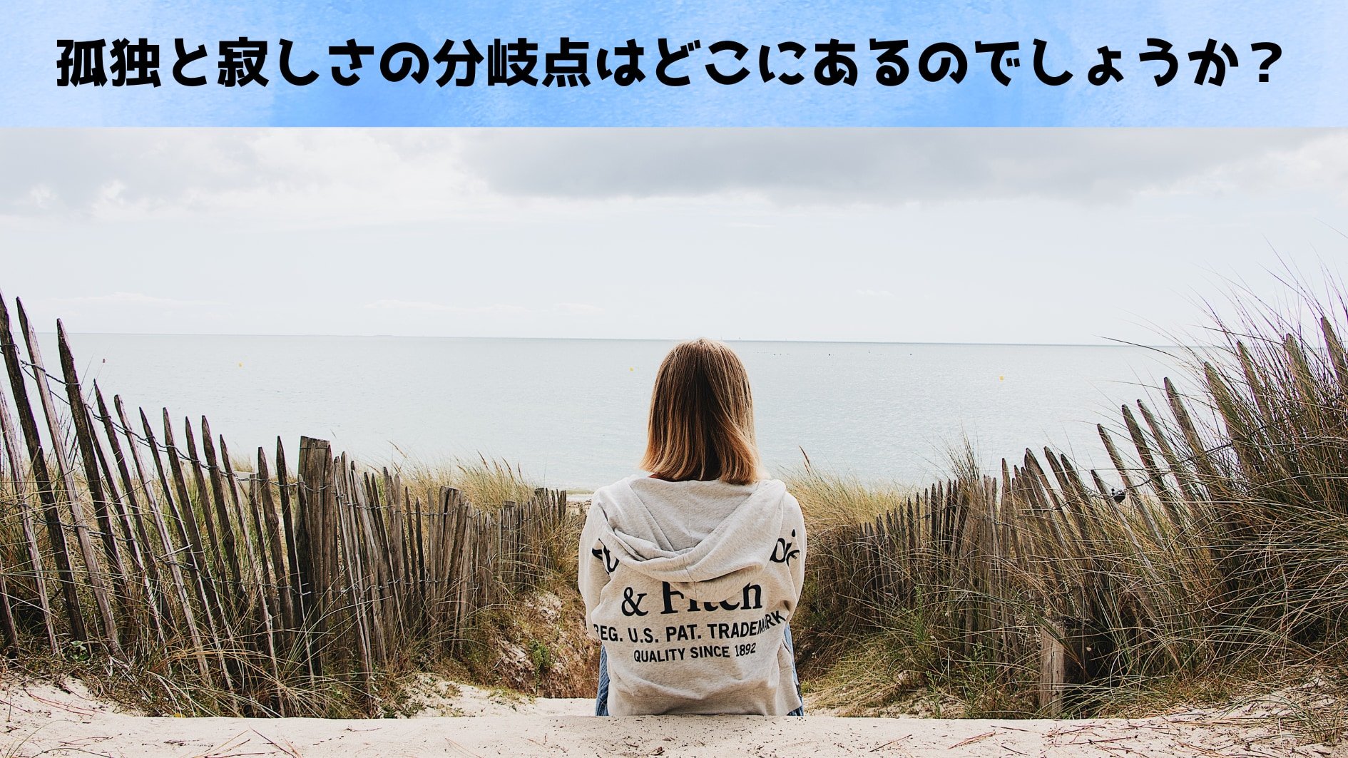 「孤独＝寂しさ」の公式は成り立たない「孤独」は「寂しさ」と本質的に違う：本当は素晴らしい孤独