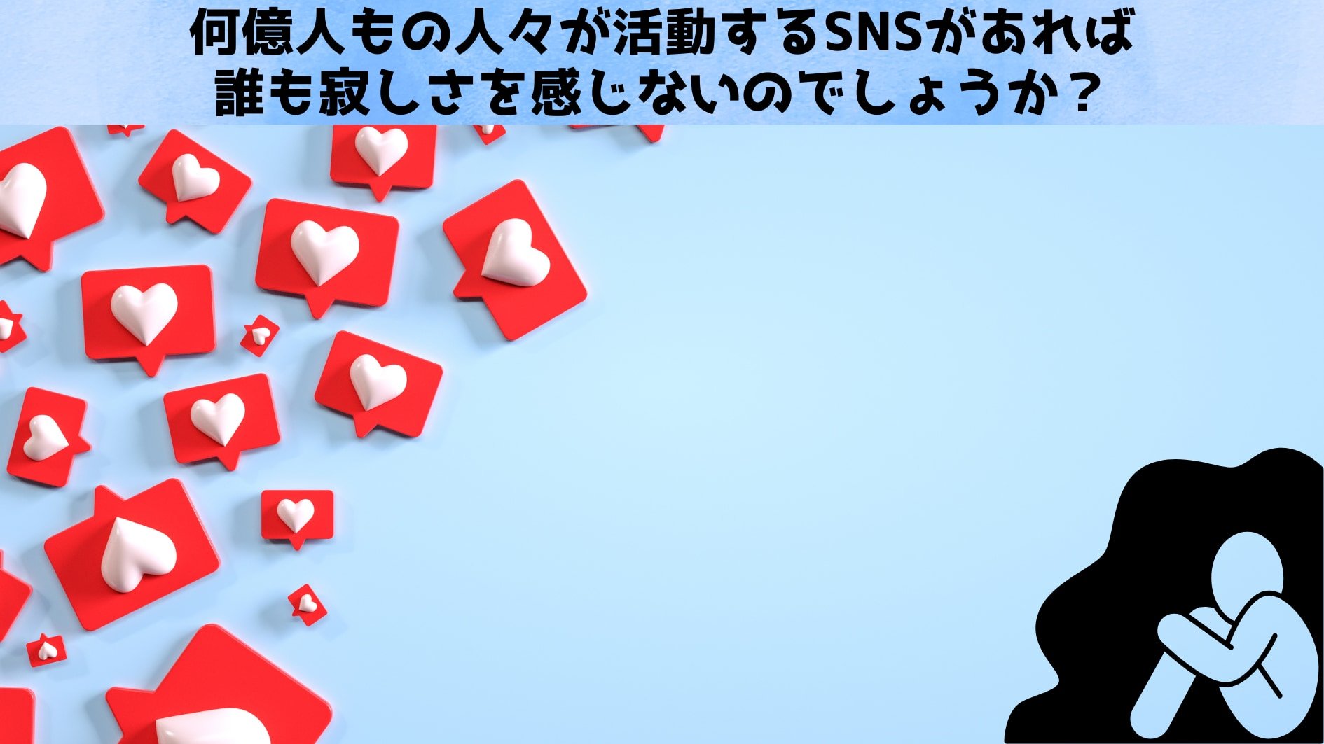 「孤独＝寂しさ」の公式は成り立たない「孤独」は「寂しさ」と本質的に違う：本当は素晴らしい孤独