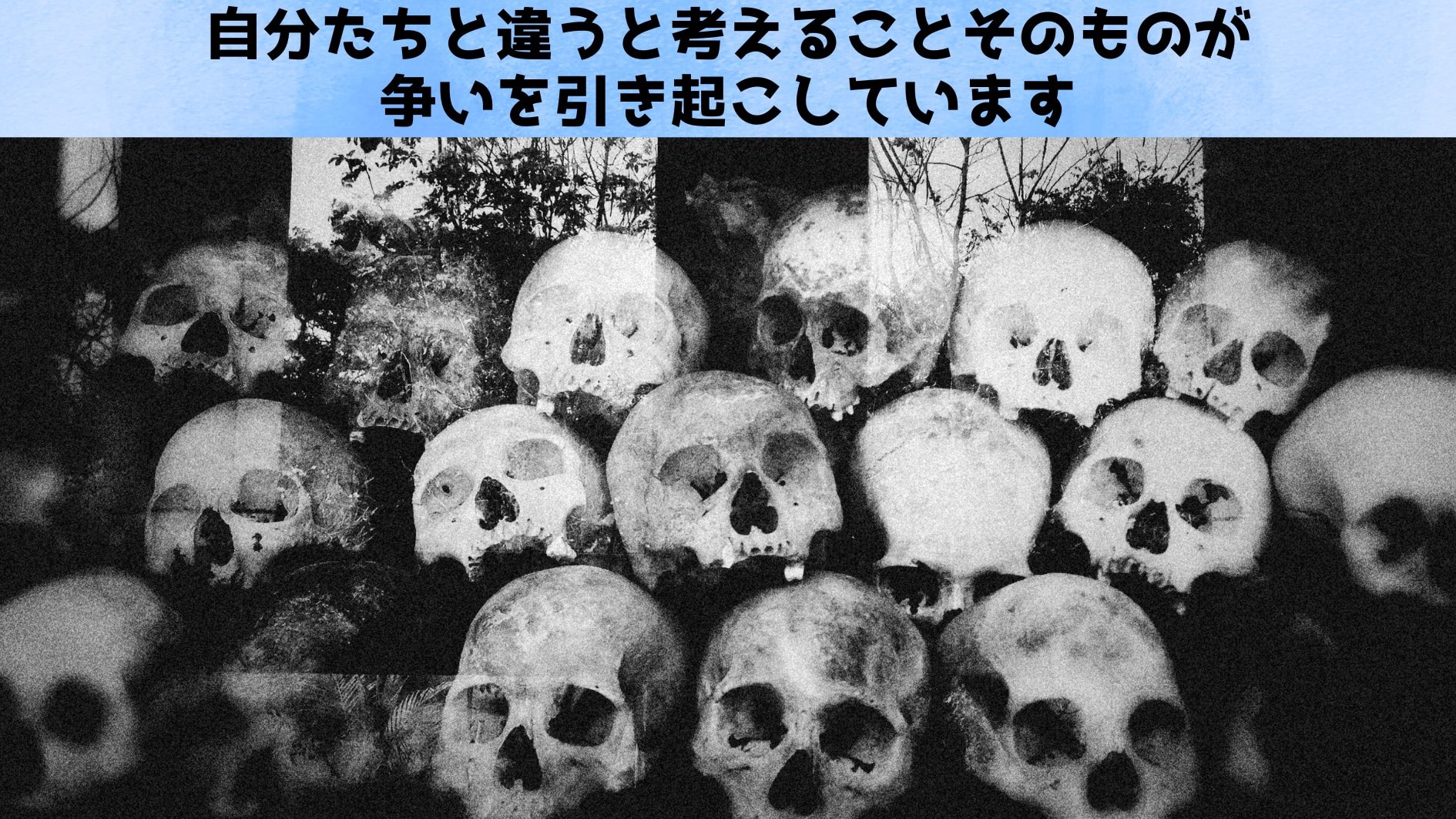 私はあなたと、違うと思っている――闘争の全てはその認知から始まる