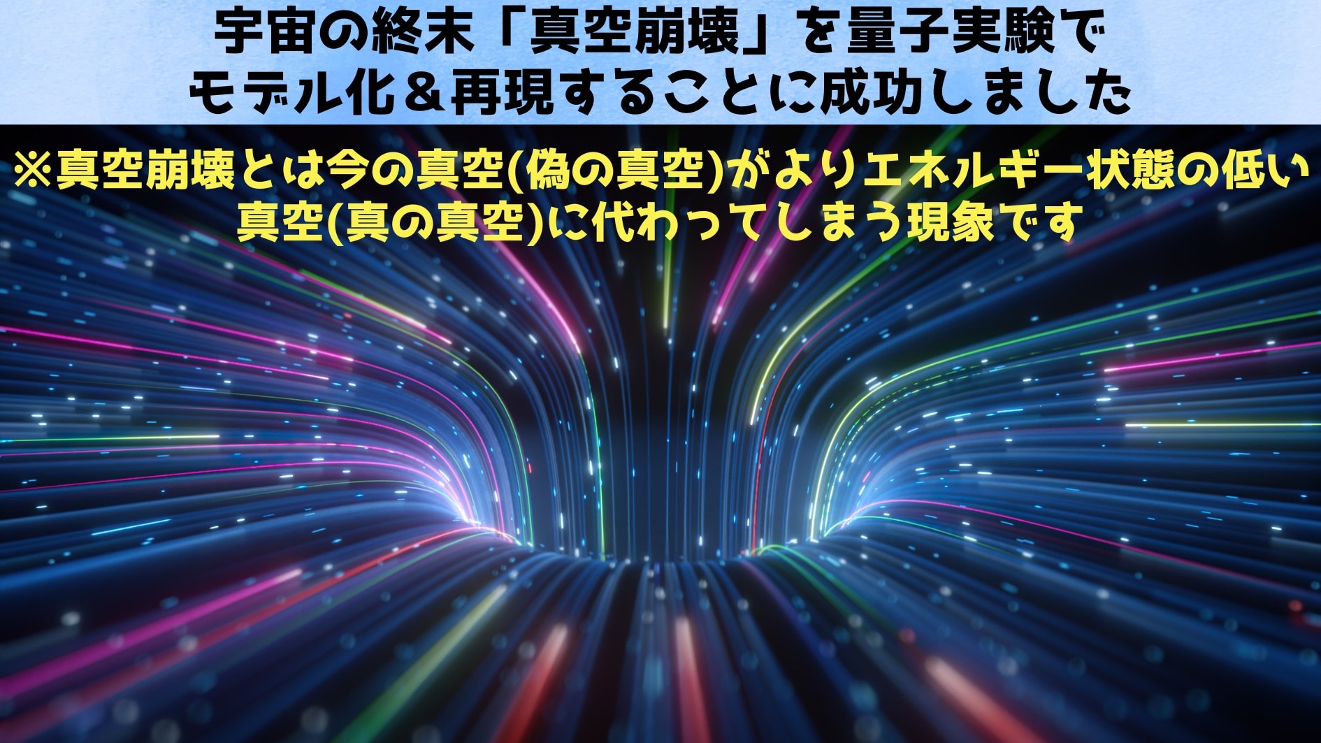 宇宙の終末「真空崩壊」を量子実験でモデル化＆再現することに成功