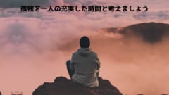 「孤独＝寂しさ」の公式は成り立たない「孤独」は「寂しさ」と本質的に違う：本当は素晴らしい孤独