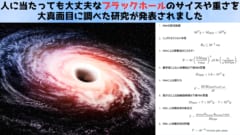 人間に当たっても大丈夫なブラックホールのサイズや重さを調べた研究が発表