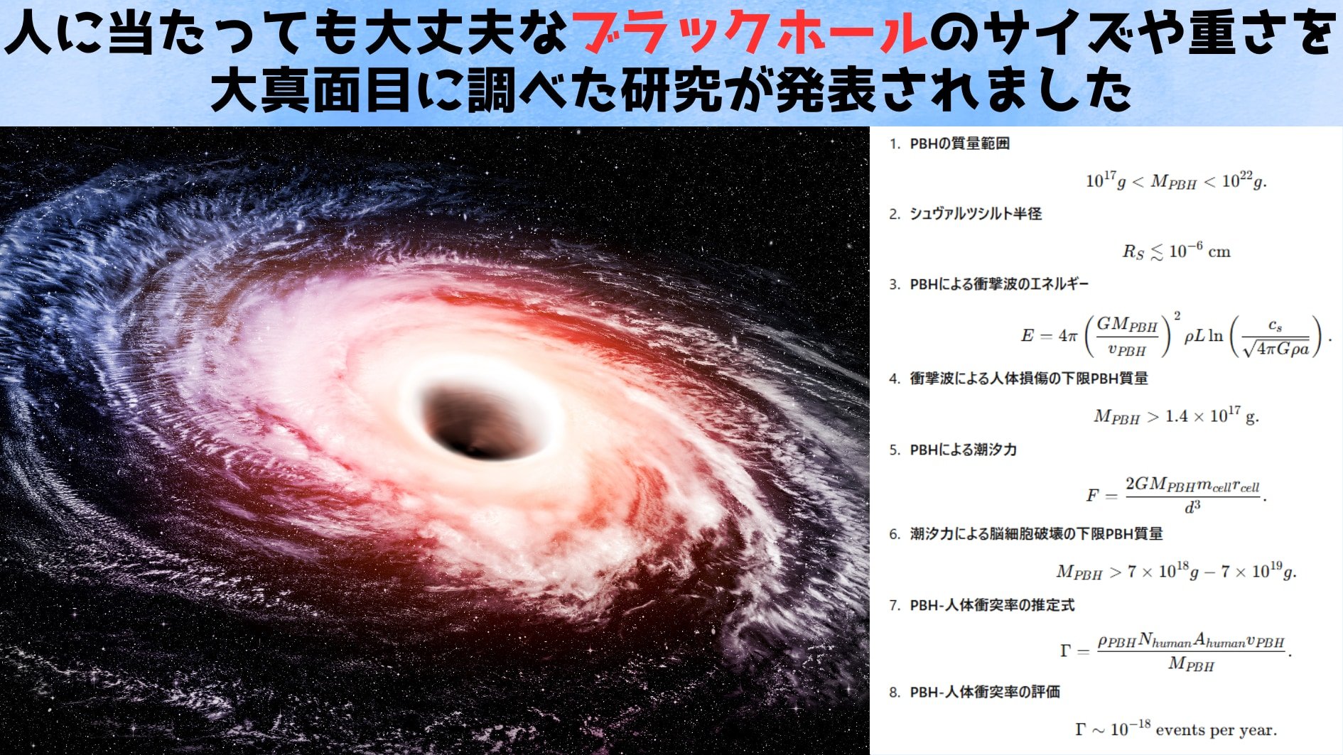 人間に当たっても大丈夫なブラックホールのサイズや重さを調べた研究が発表