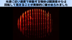 亜光速で移動する物体は観察者には回転して見える