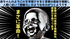 赤ちゃんのようにAIを学習させると「言葉の意味」に目覚め始めた