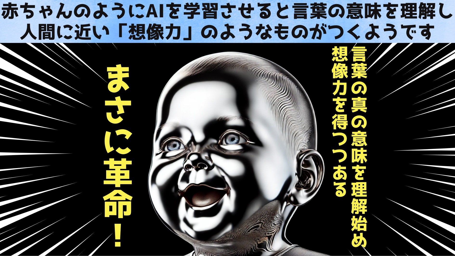 赤ちゃんのようにAIを学習させると「言葉の意味」に目覚め始めた