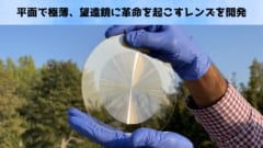 平面で極薄、望遠鏡に革命を起こすレンズ