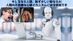 怒りは人間、恥ずかしさはAI：「AI時代」は本音をぶつける相手も変わる