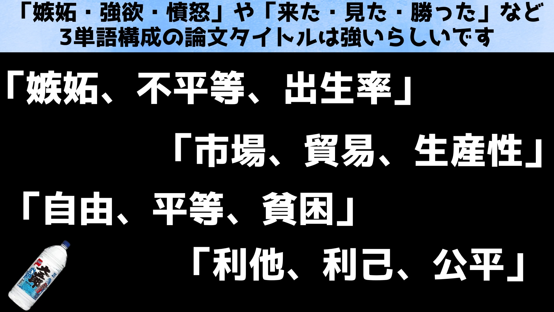 「嫉妬、強欲、憤怒」みたいなキャッチーな３単語の論文タイトルは引用率が高い