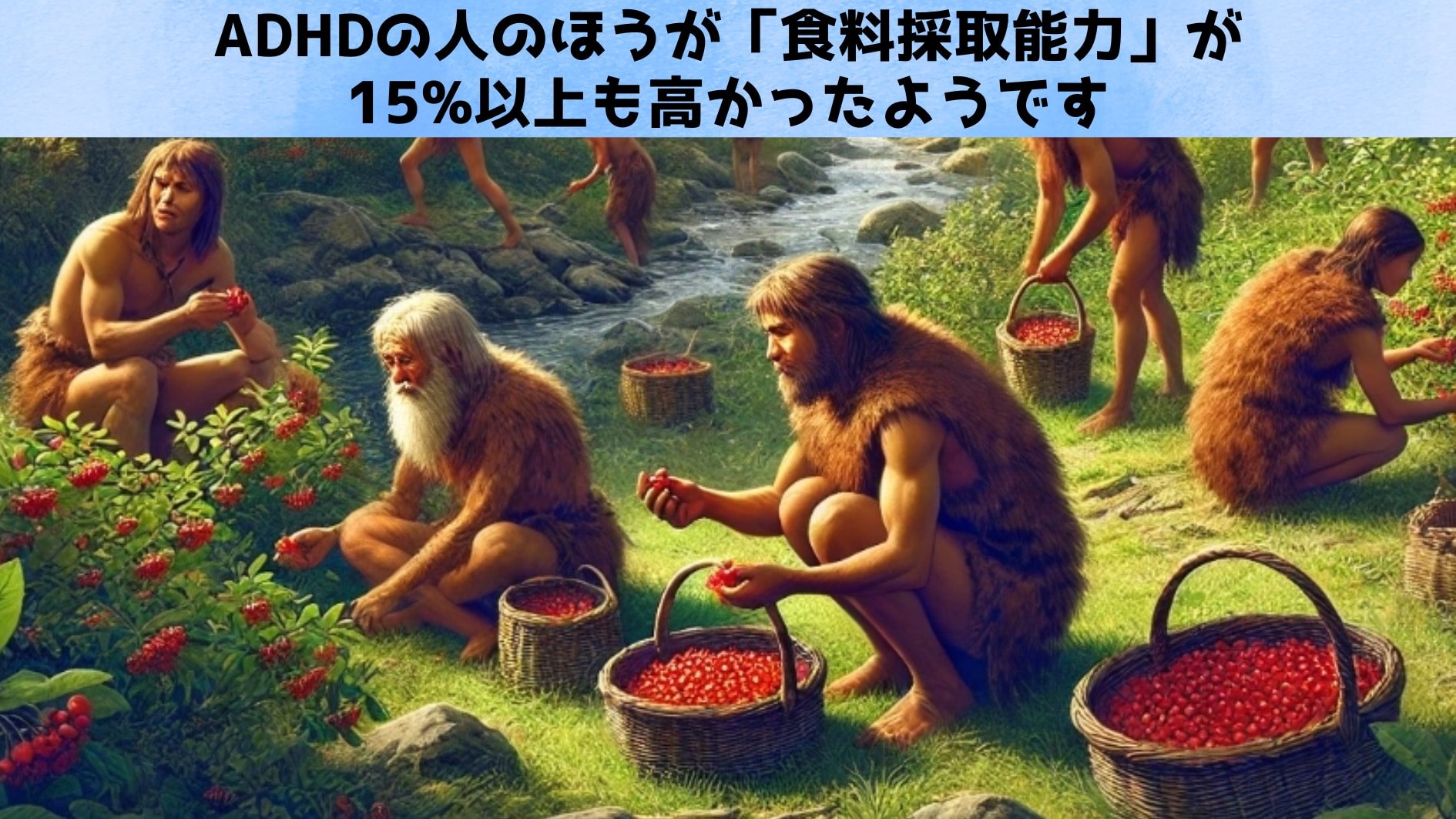 ADHDの人のほうが「食料採取能力」が15%も高かったと判明