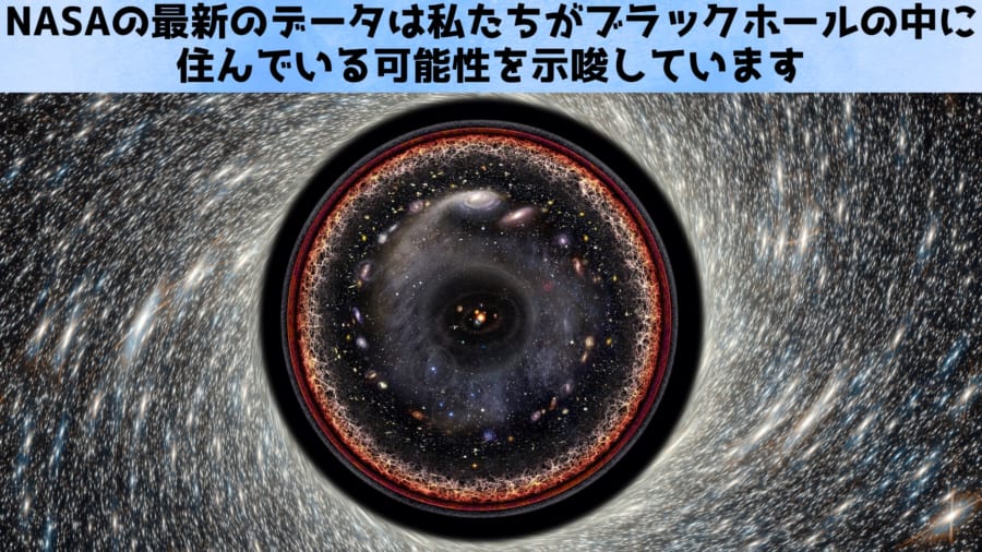 NASAのデータは私たちがブラックホールの中に住んでいる可能性を示唆し