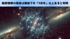 暗黒物質の寿命は最低でも「3京年」以上あると判明