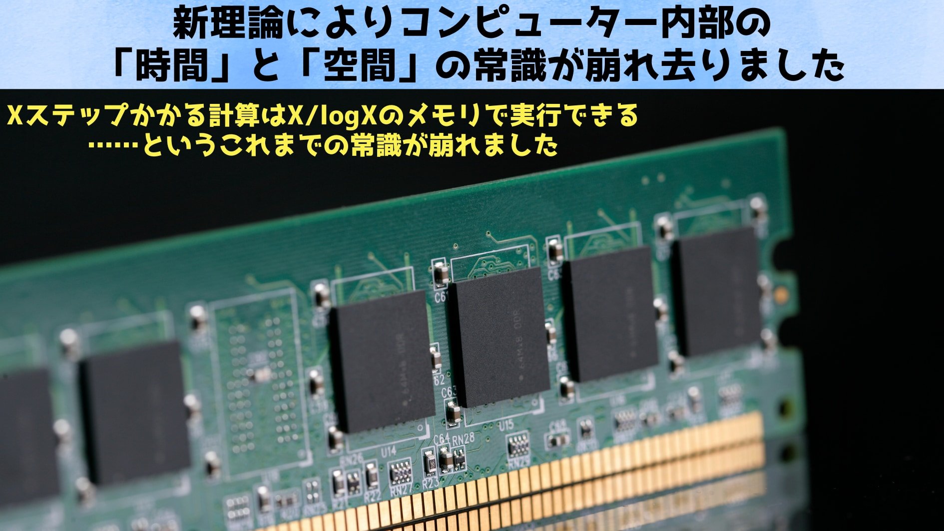 新理論によりコンピューター内部の「時間」と「空間」の常識が崩れ去る