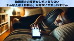 動画漬けの夜更かしが止まらない：あなたの“自制心”が危ない！