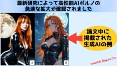1クリックで性格も記憶も理想の恋人：AIポルノ急拡大の光と闇の画像 1/4