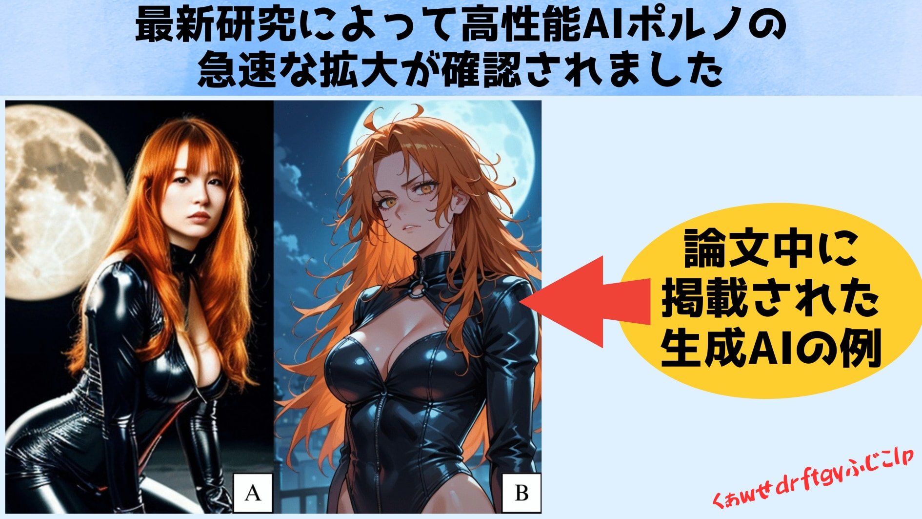1クリックで性格も記憶も理想の恋人:AIポルノ急拡大の光と闇の画像 1/4
