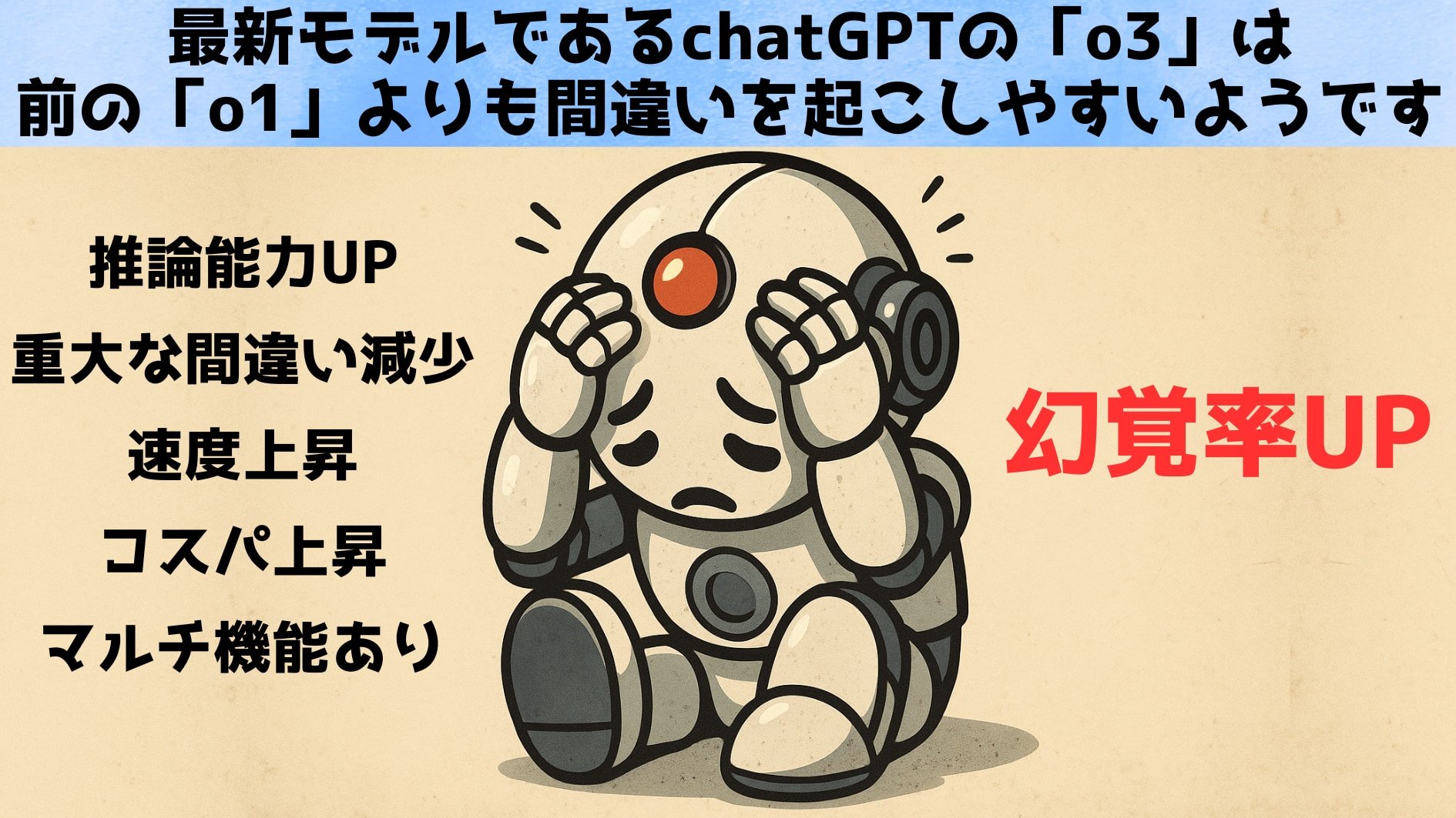 AI幻覚は悪化の一途を辿り今後も続く:o3モデルはなぜ間違いが多いのか?