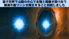 量子世界では鏡の中心で本物と鏡像が溶け合う観測不能ゾーンが発生する