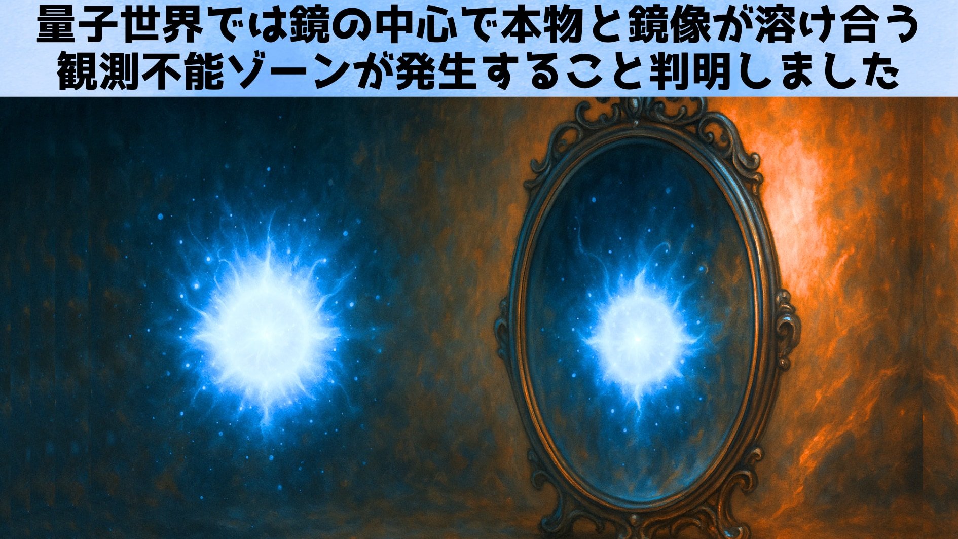 量子世界では鏡の中心で本物と鏡像が溶け合う観測不能ゾーンが発生する