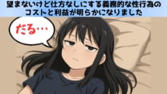 性科学研究により「気が進まないセックス」のコストと利益が判明