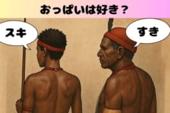 「男性が女性の胸に惹かれるのは本能か？」胸を露出して暮らす部族の男性を調査した研究の画像 3/3
