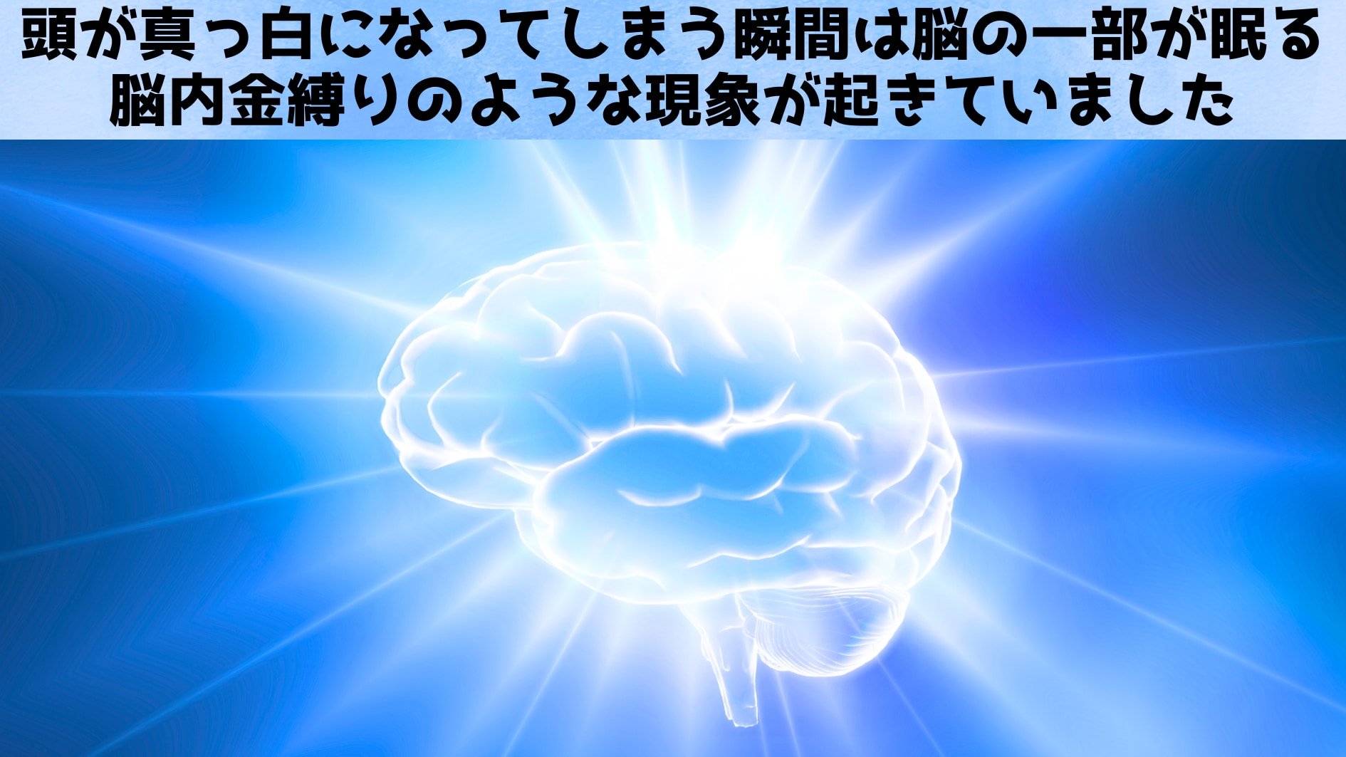 頭が真っ白になる瞬間に脳に何が起きているかが判明!起きているのに眠る脳