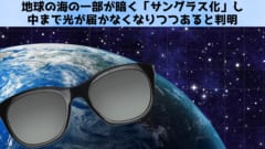 地球の海が暗く「サングラス化」し中まで光が届かなくなりつつあると判明の画像 1/4