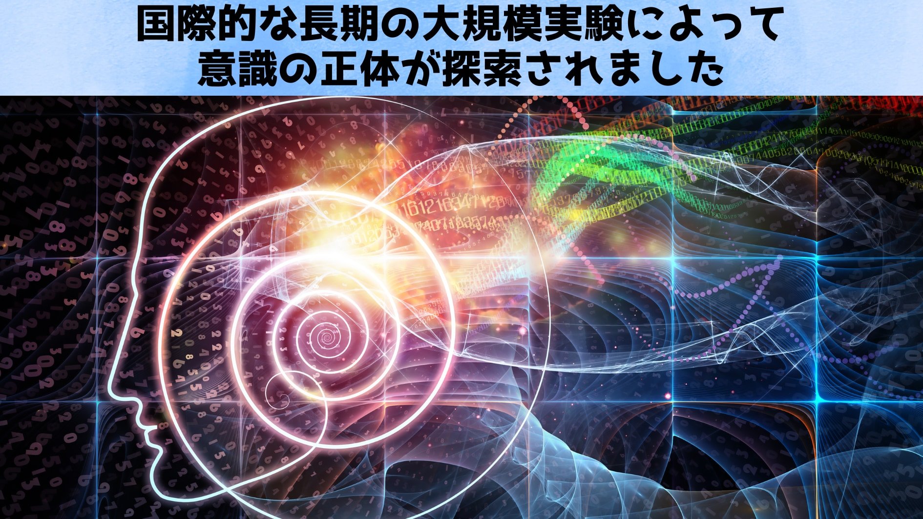 「私はどこで生まれるのか?」――39研究機関が7年かけて探した「意識の座」