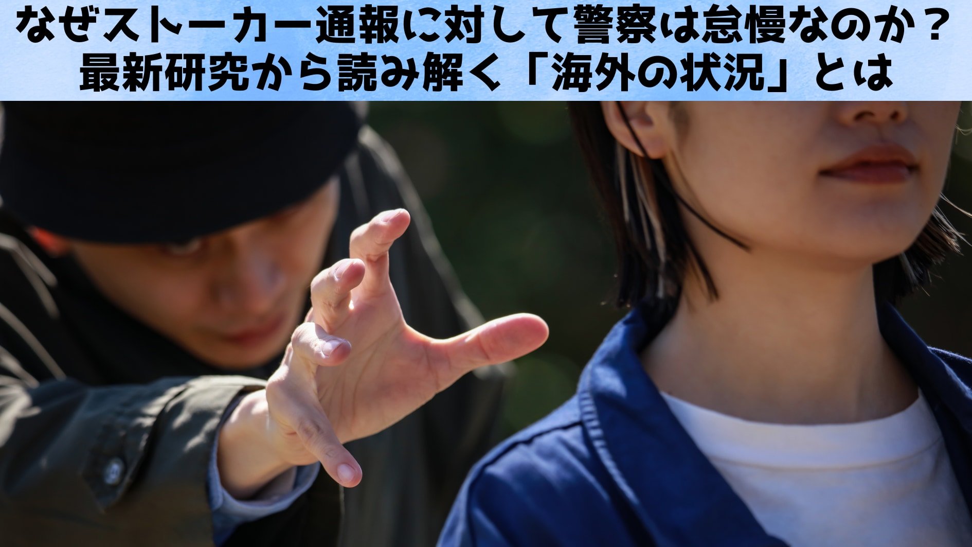 なぜストーカー通報に対して警察は怠慢なのか?――最新研究から読み解く海外の状況