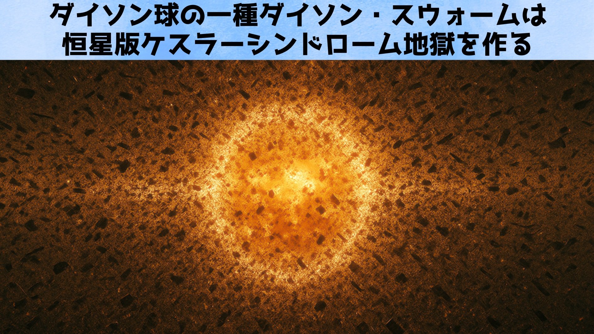 ダイソン球は恒星版ケスラーシンドローム地獄を作る