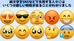 絵文字を頻繁に使う人にはいくつか悲しい特徴があったの画像 1/4
