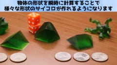 どんなものもサイコロにできる技術が開発される