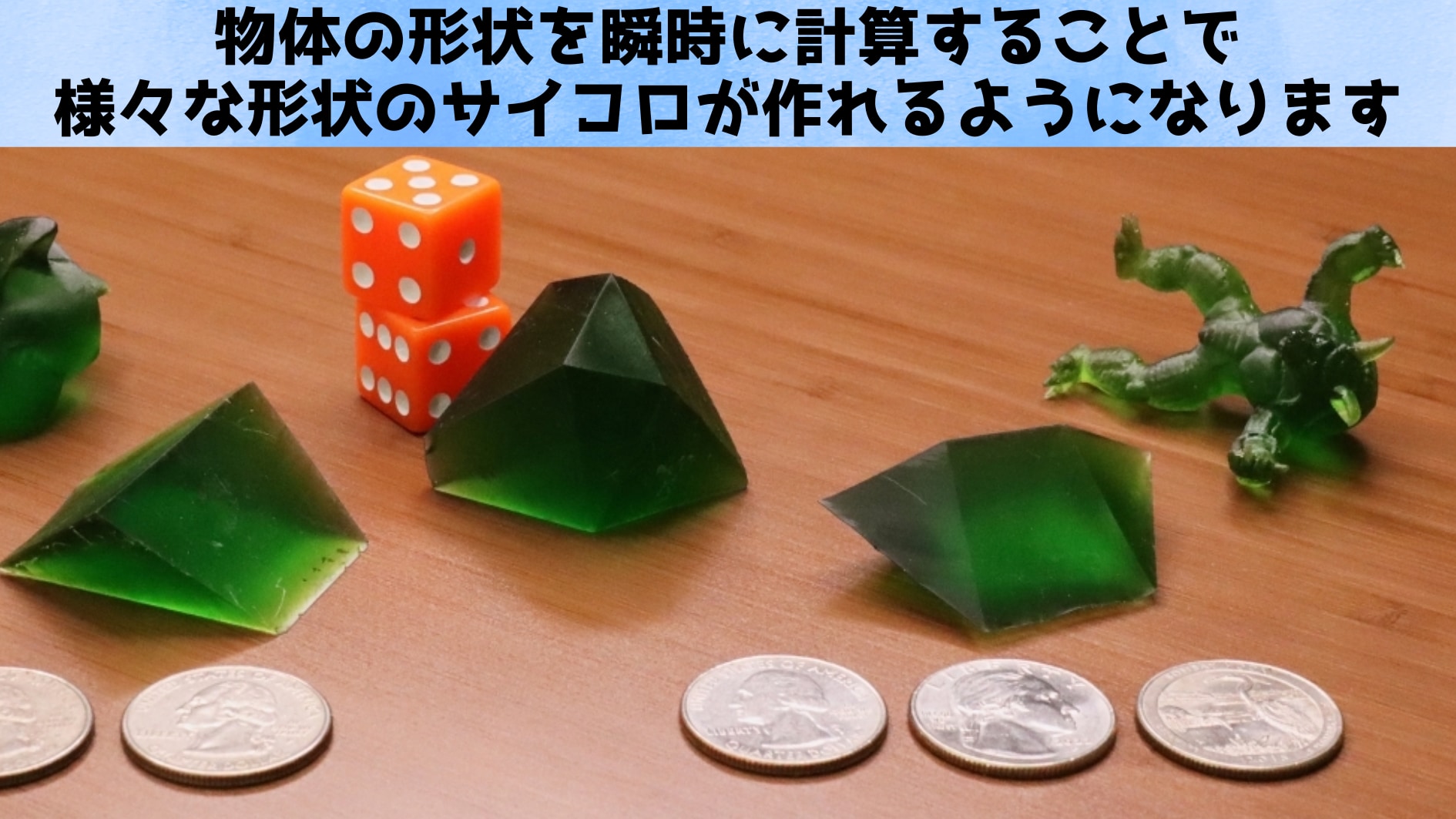 どんなものもサイコロにできる技術が開発される