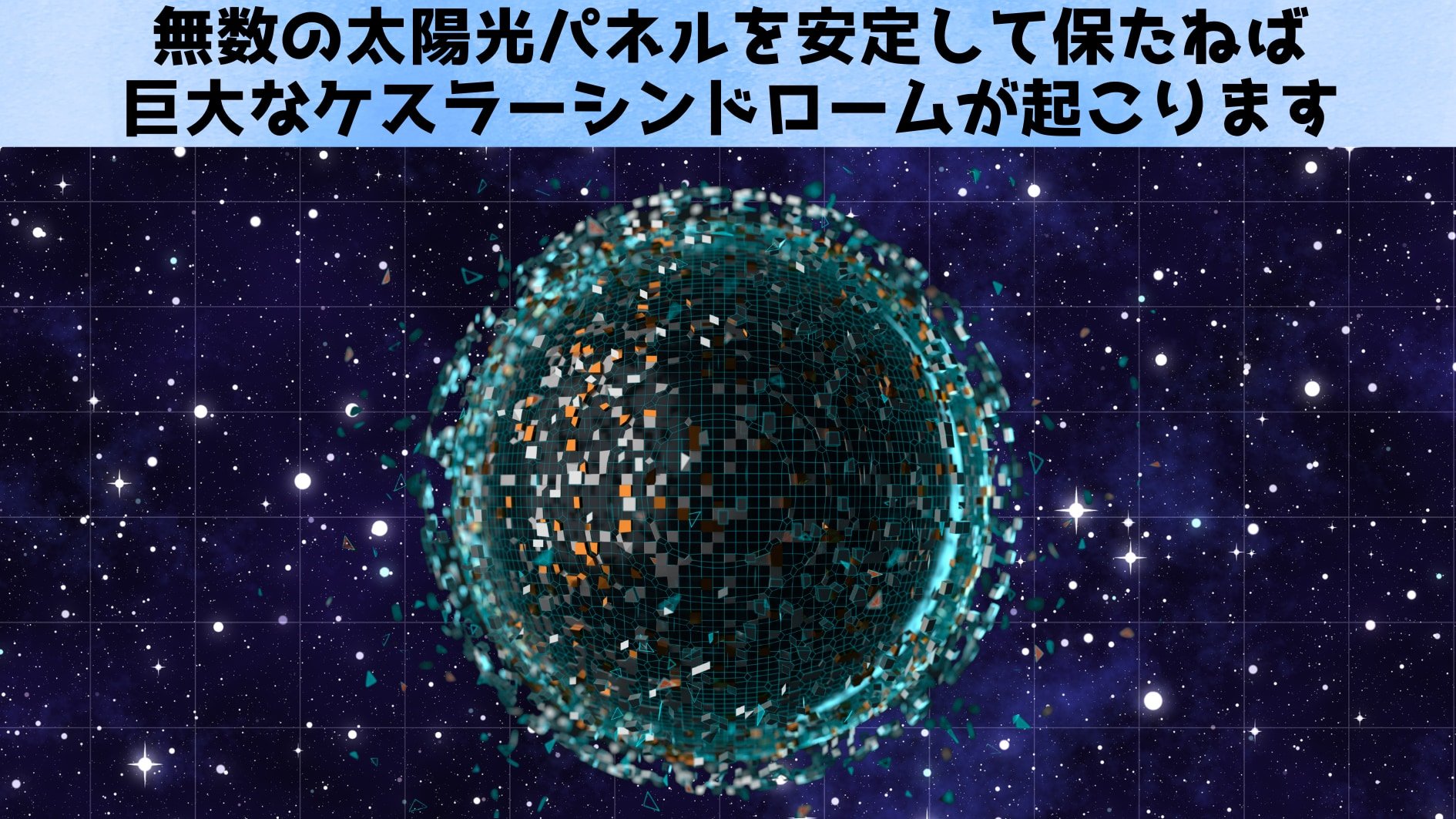 ダイソン球が見つからない本当の理由とは?