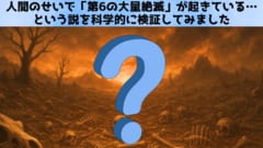 人類が「第６の大量絶滅」を引き起こしているとはまだ言えないの画像 1/3