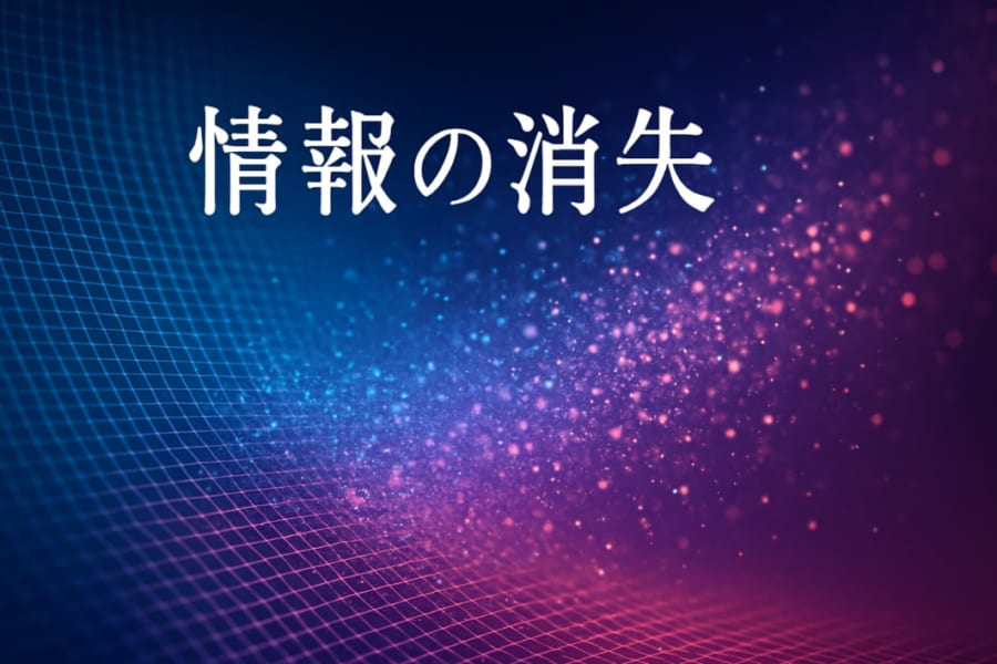 情報は消すとエネルギーになって漏れていく――情報の物理性実証に成功