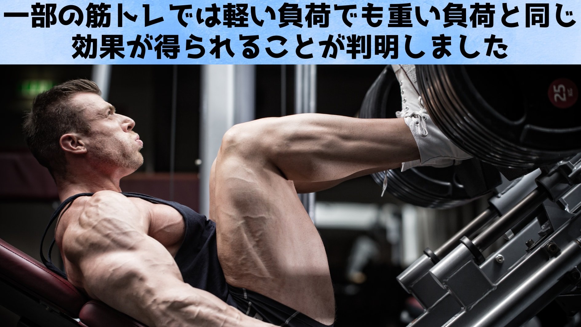 軽ダンベルで筋肥大――最新研究で重さ神話崩壊
