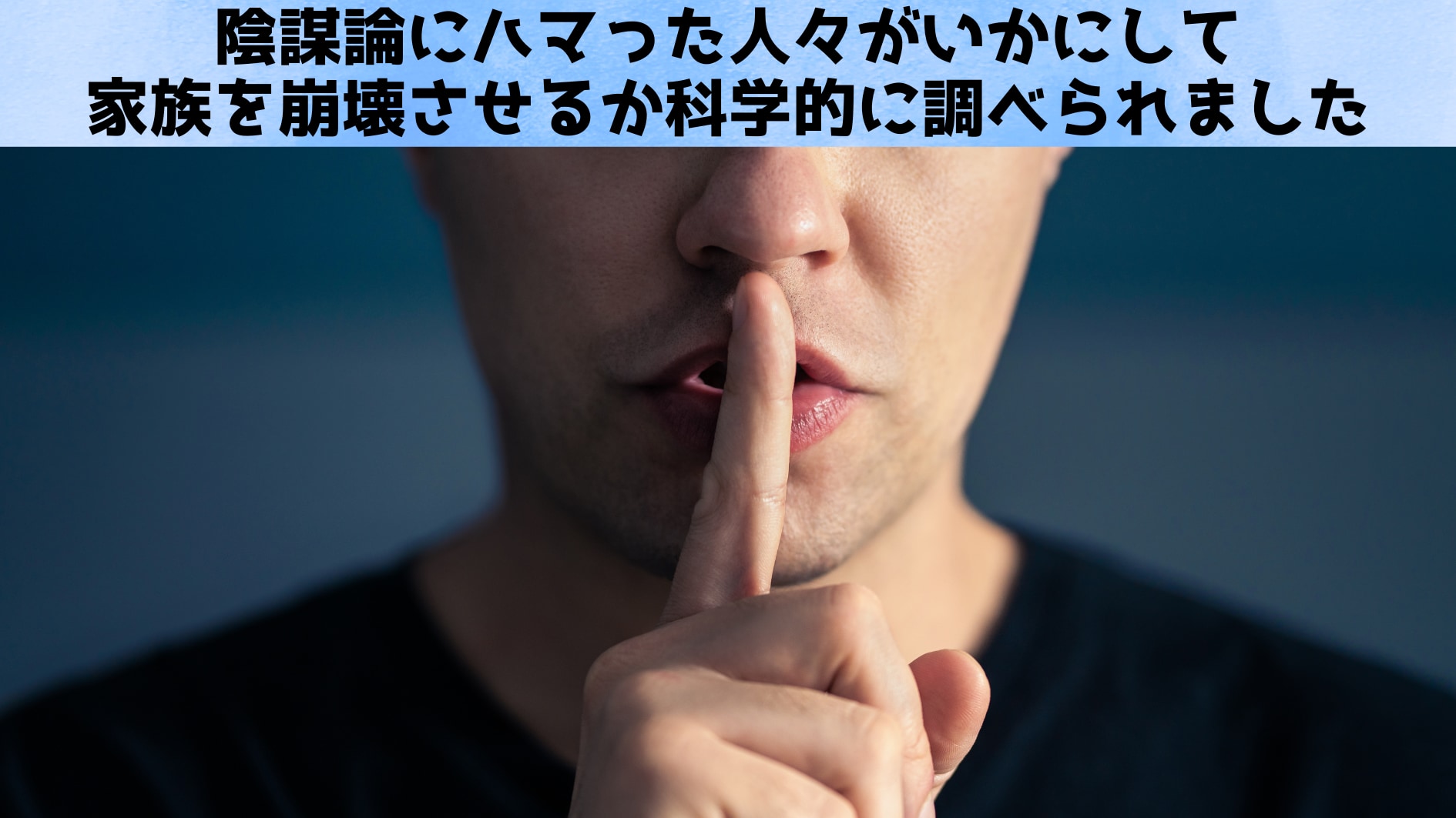 陰謀論を信じる人々によって家庭崩壊が起きている