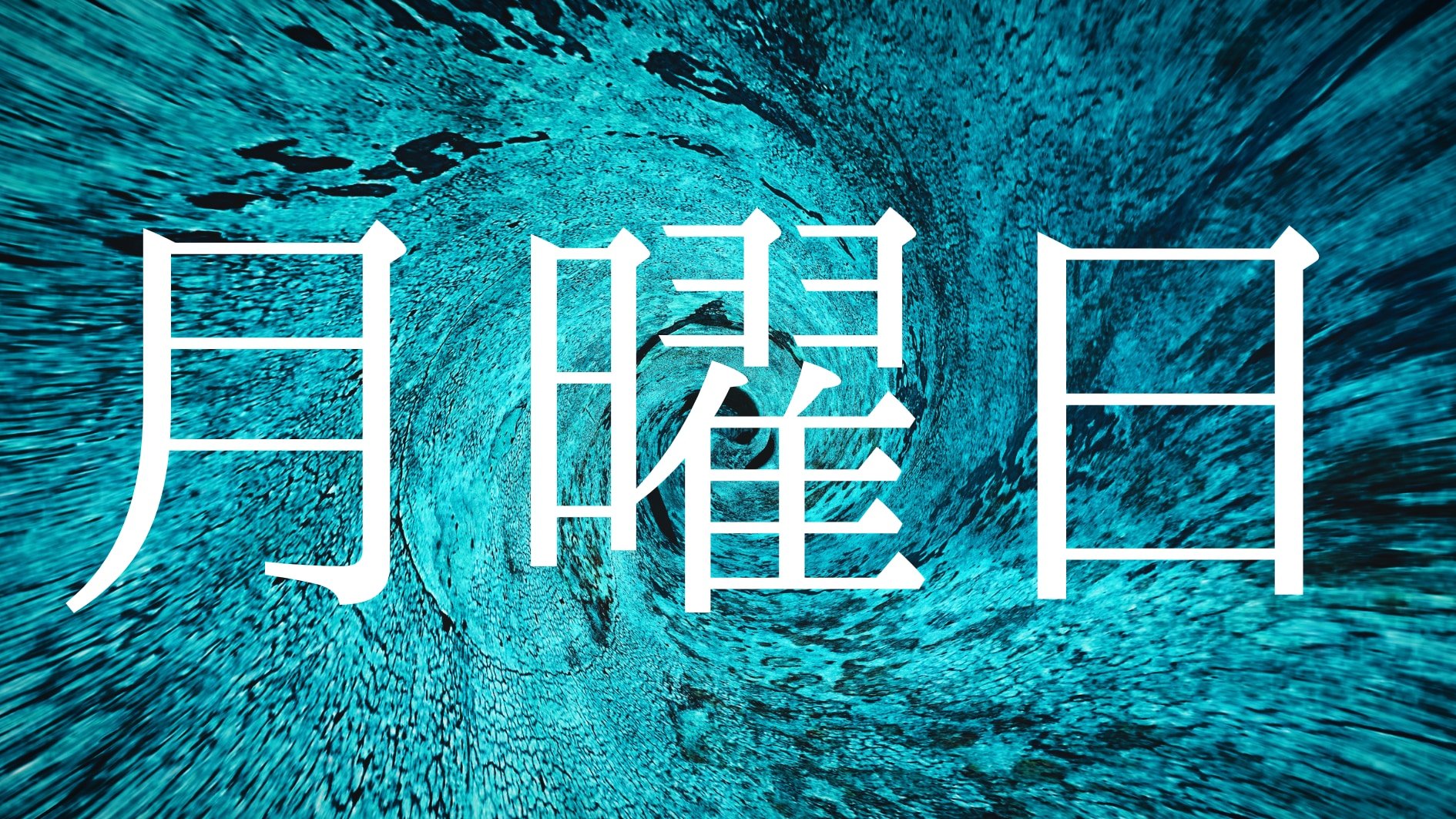 月曜日は「概念化」して私たちの体に生物学的ストレスを与えている