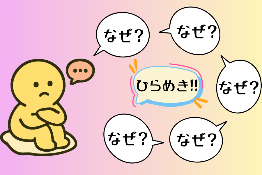 「ひらめき」に繋がる内省の質問【5回の”なぜ？”が重要】